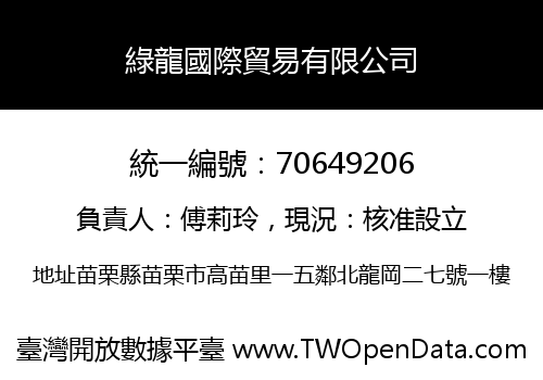 綠龍國際貿易有限公司