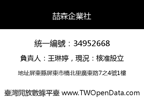 喆森企業社