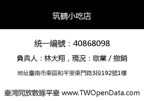 筑鶴小吃店