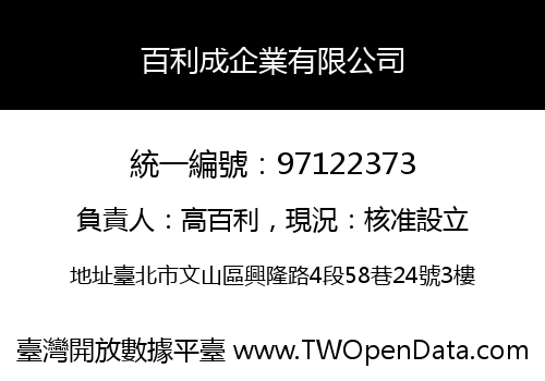 百利成企業有限公司