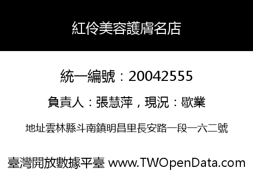 紅伶美容護膚名店