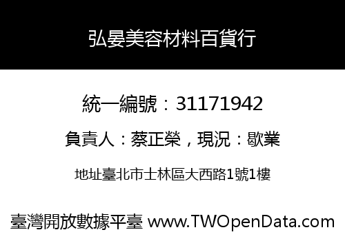 弘晏美容材料百貨行
