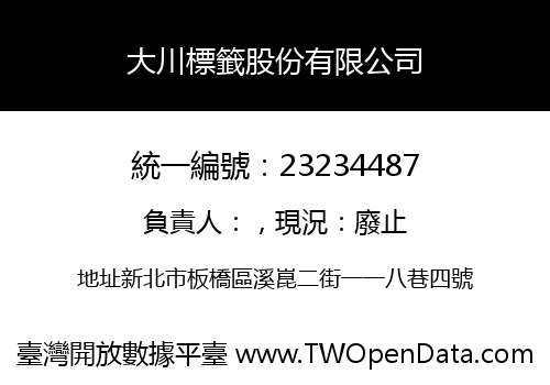 大川標籤股份有限公司