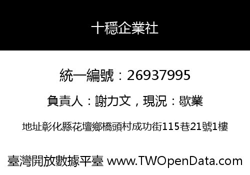 十穩企業社