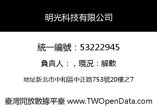 明光科技有限公司