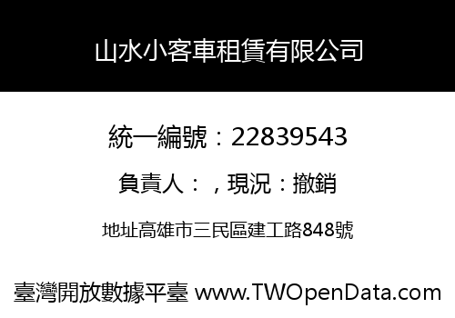 山水小客車租賃有限公司