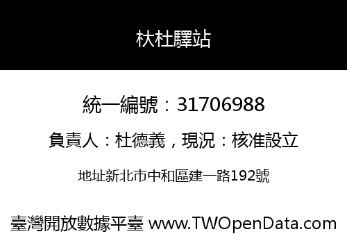 杕杜驛站