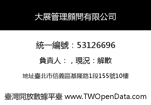 大展管理顧問有限公司