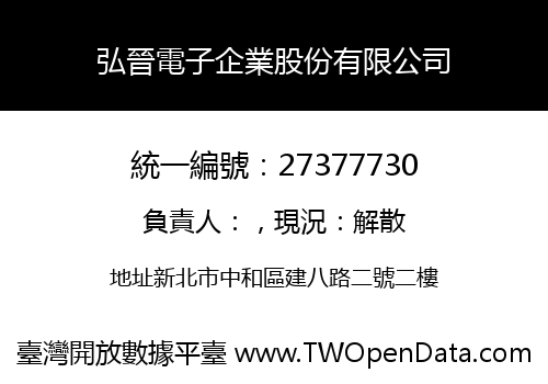 弘晉電子企業股份有限公司