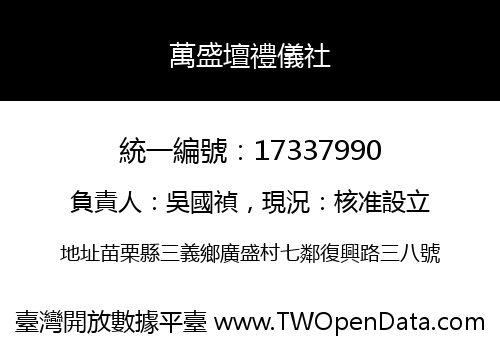 萬盛壇禮儀社