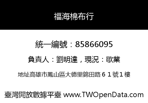 福海棉布行