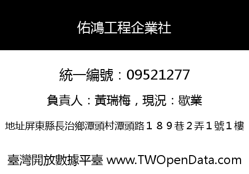 佑鴻工程企業社