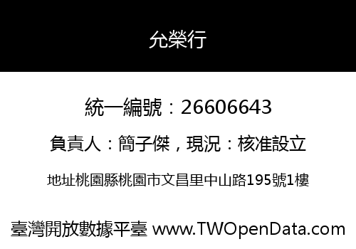 允榮行