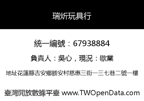 瑞炘玩具行
