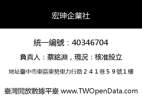 宏珅企業社