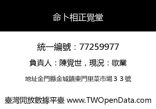 命卜相正覺堂