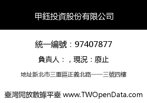 甲鈺投資股份有限公司