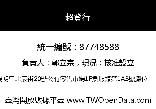 超登行