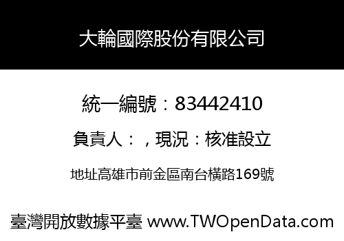 大輪國際股份有限公司