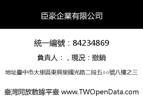 臣豪企業有限公司