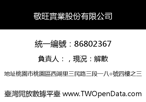 敬旺實業股份有限公司