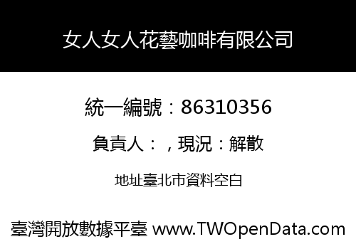 女人女人花藝咖啡有限公司