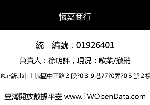 恆嘉商行