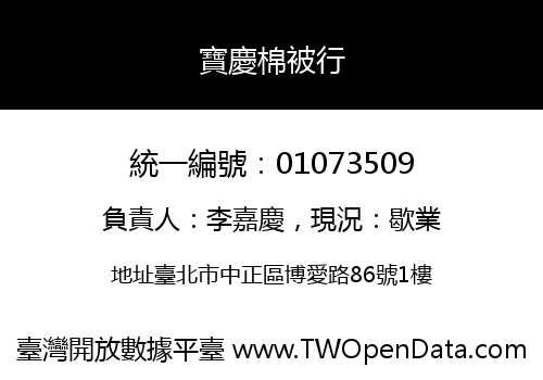 寶慶棉被行