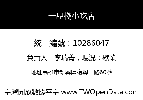 一品棧小吃店