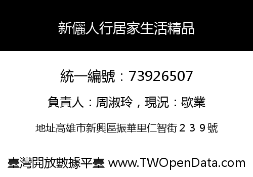 新儷人行居家生活精品