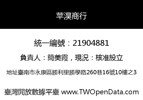 苹淏商行