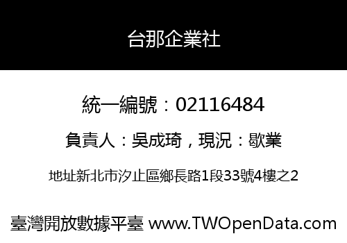 台那企業社
