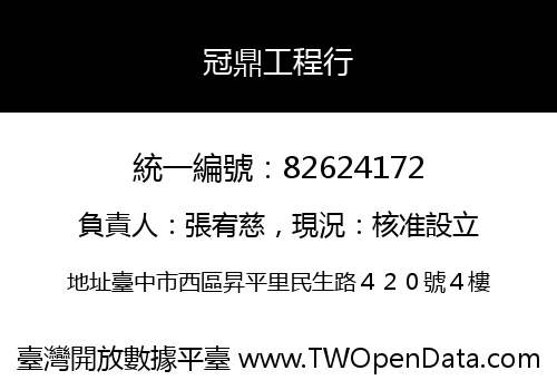 冠鼎工程行
