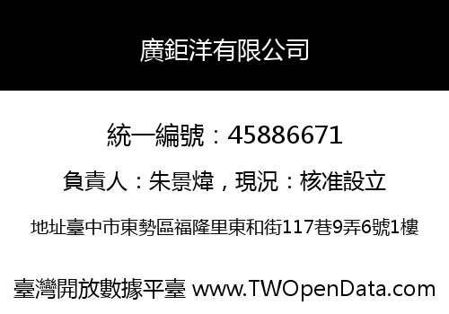廣鉅洋有限公司