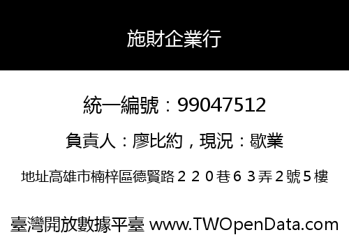 施財企業行