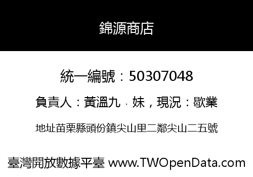 錦源商店