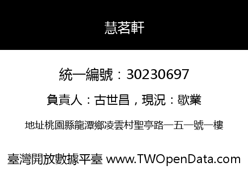慧茗軒