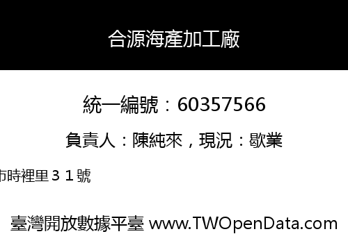 合源海產加工廠