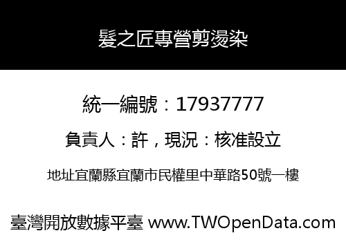 髮之匠專營剪燙染