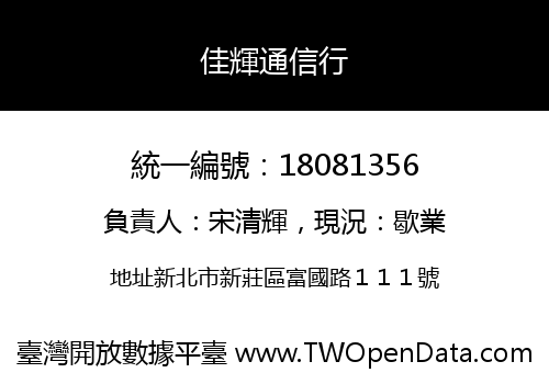 佳輝通信行