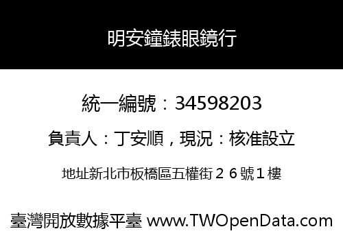 明安鐘錶眼鏡行
