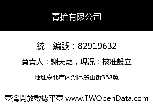 青搶有限公司