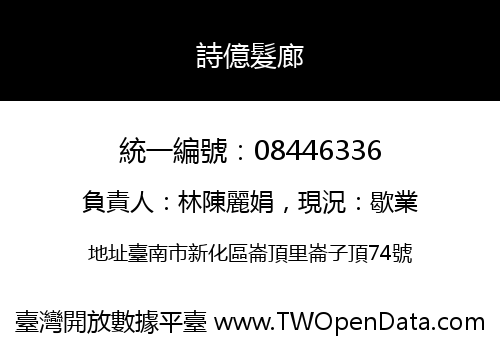 詩億髮廊