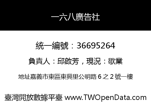 一六八廣告社