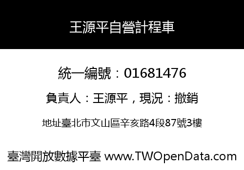 王源平自營計程車