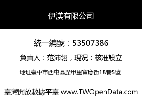 伊渼有限公司