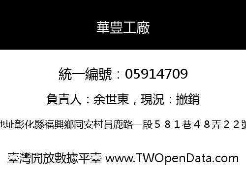 華豊工廠