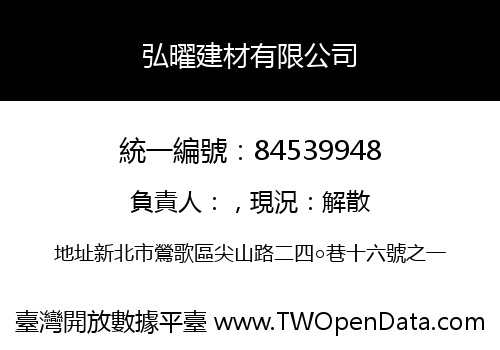 弘曜建材有限公司