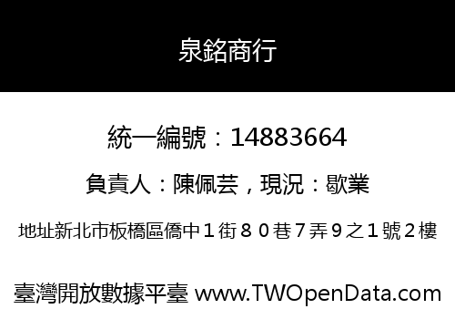 泉銘商行