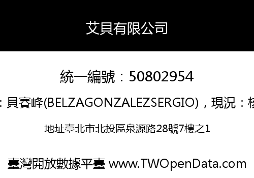 艾貝有限公司